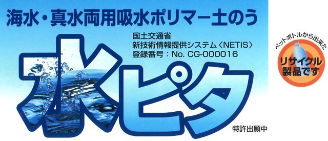 特選商品「吸水ポリマー土のう「水ピタ」」 | 菱井商事株式会社